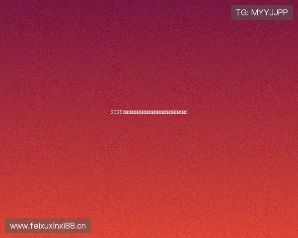 2025多哈混双决赛全程回放精彩对决巅峰时刻全景呈现燃情之夜 2025多哈混双决赛全程回放精彩对决巅峰时刻全景呈现燃情之夜